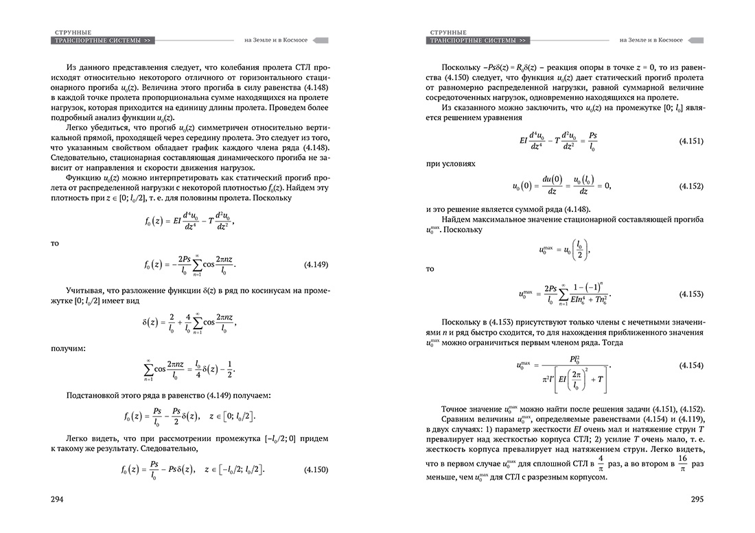 Научное издание Анатолия Юницкого - Струнные транспортные системы: на Земле и в Космосе