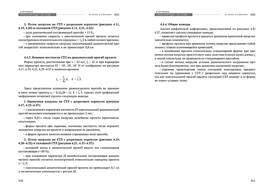 Научное издание Анатолия Юницкого - Струнные транспортные системы: на Земле и в Космосе