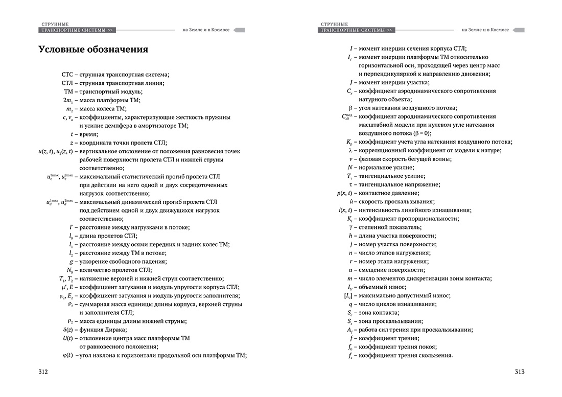 Научное издание Анатолия Юницкого - Струнные транспортные системы: на Земле и в Космосе