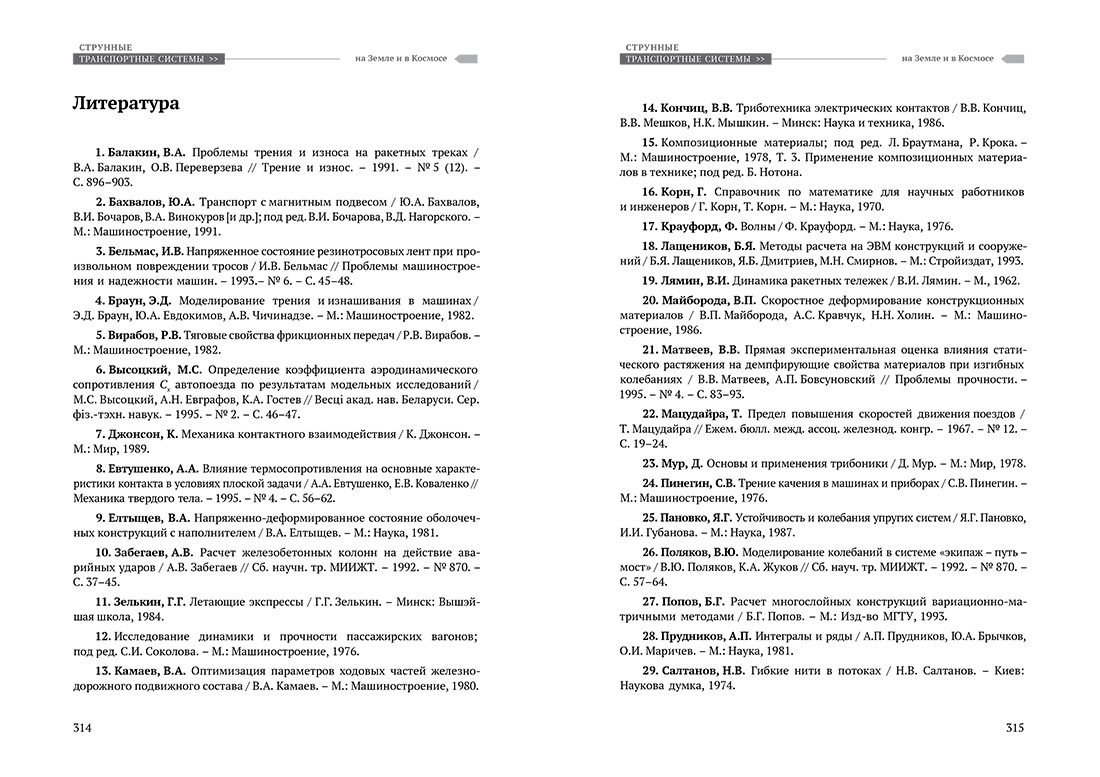 Научное издание Анатолия Юницкого - Струнные транспортные системы: на Земле и в Космосе