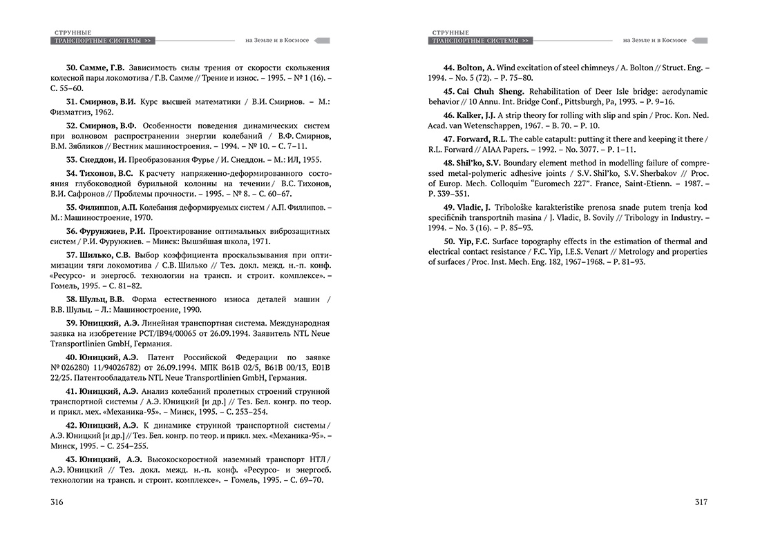 Научное издание Анатолия Юницкого - Струнные транспортные системы: на Земле и в Космосе