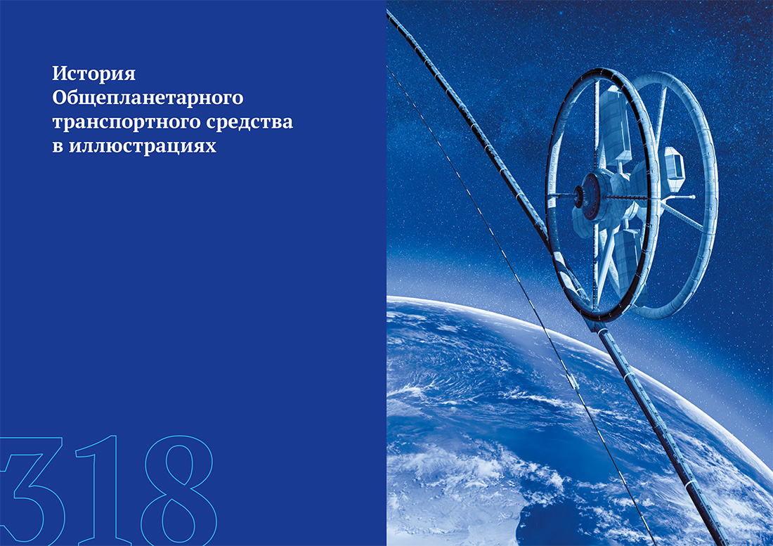 Научное издание Анатолия Юницкого - Струнные транспортные системы: на Земле и в Космосе