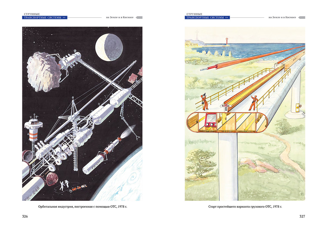 Научное издание Анатолия Юницкого - Струнные транспортные системы: на Земле и в Космосе