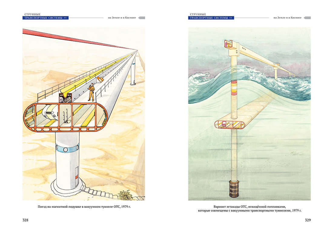 Научное издание Анатолия Юницкого - Струнные транспортные системы: на Земле и в Космосе