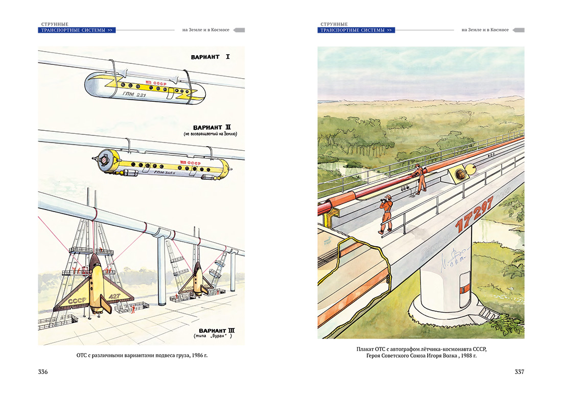 Научное издание Анатолия Юницкого - Струнные транспортные системы: на Земле и в Космосе