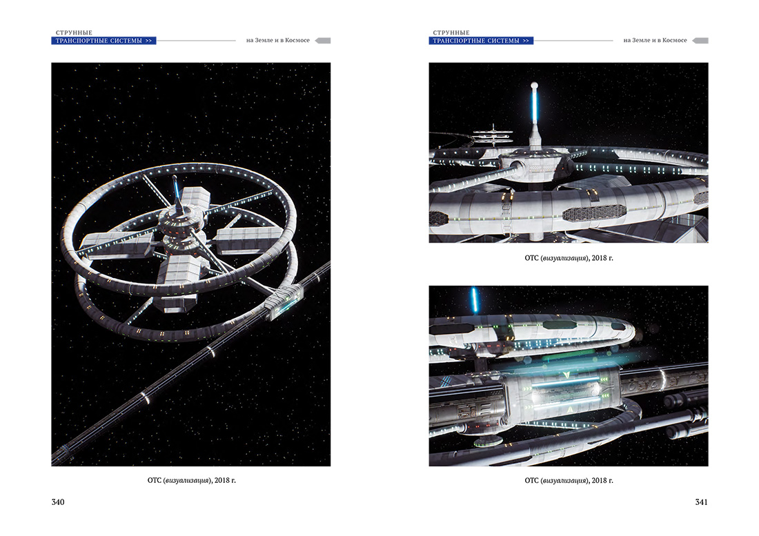 Научное издание Анатолия Юницкого - Струнные транспортные системы: на Земле и в Космосе