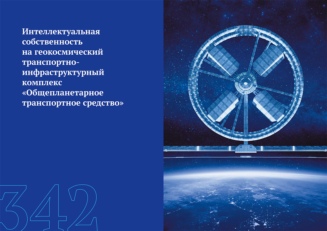 Научное издание Анатолия Юницкого - Струнные транспортные системы: на Земле и в Космосе