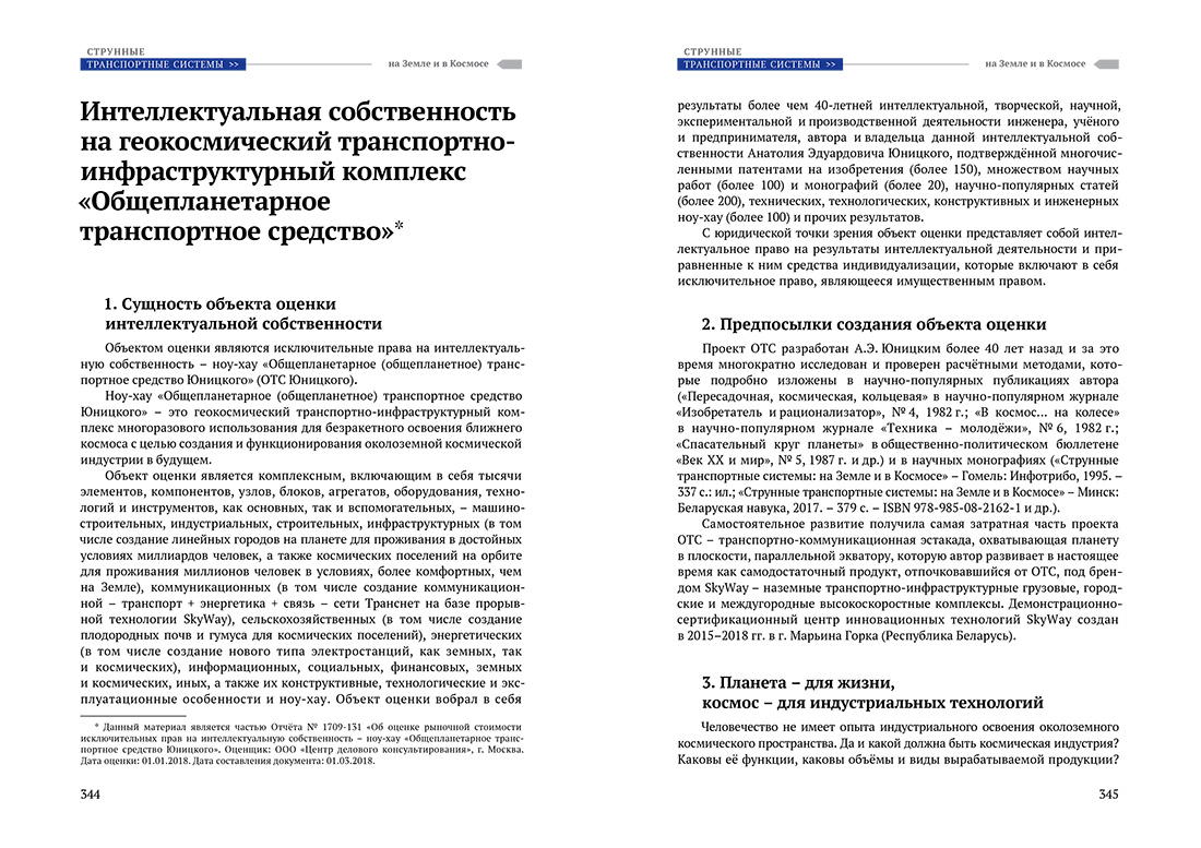Научное издание Анатолия Юницкого - Струнные транспортные системы: на Земле и в Космосе