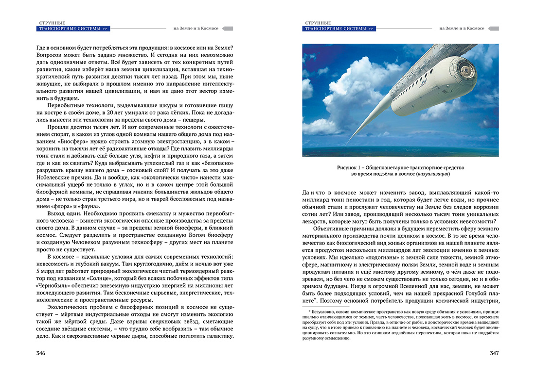 Научное издание Анатолия Юницкого - Струнные транспортные системы: на Земле и в Космосе