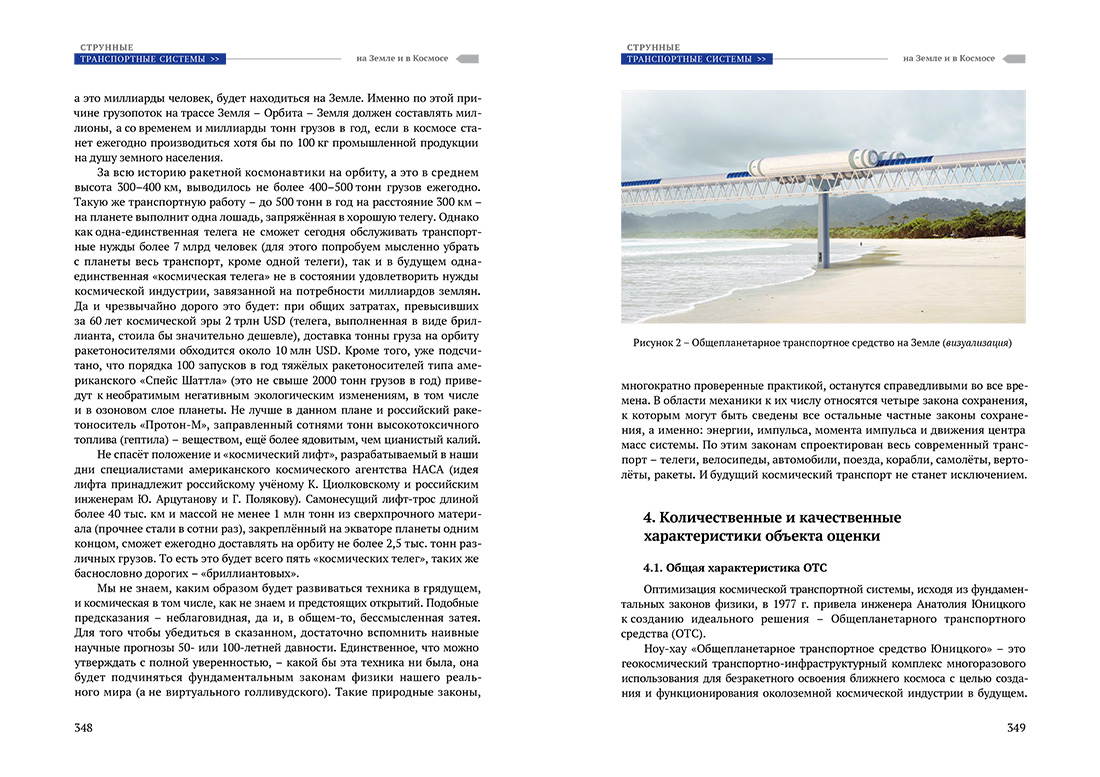 Научное издание Анатолия Юницкого - Струнные транспортные системы: на Земле и в Космосе