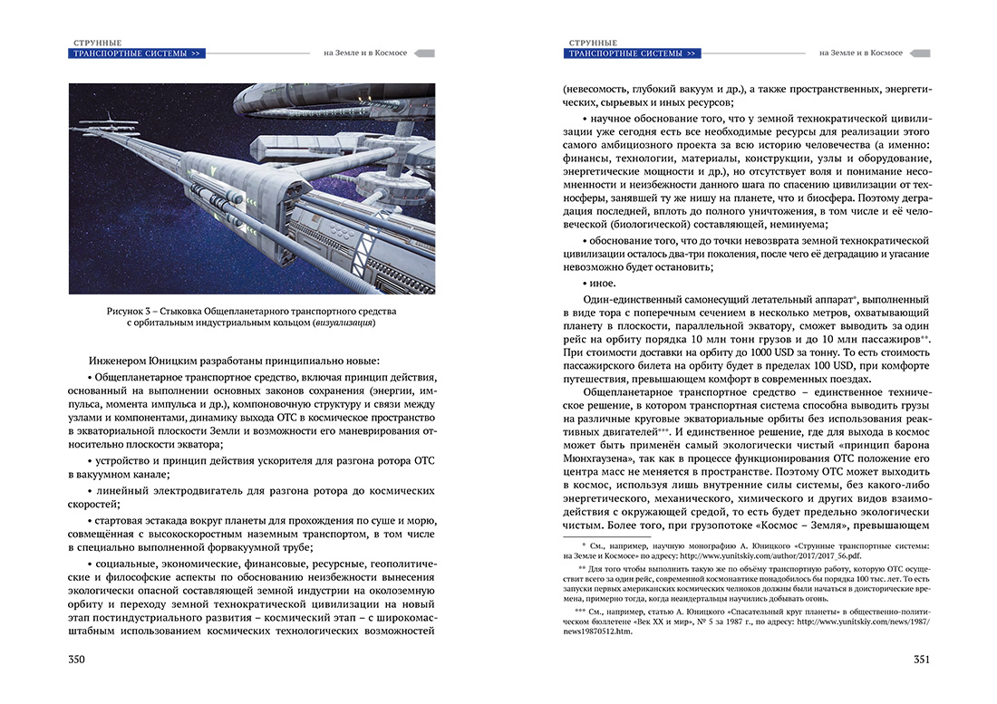 Научное издание Анатолия Юницкого - Струнные транспортные системы: на Земле и в Космосе