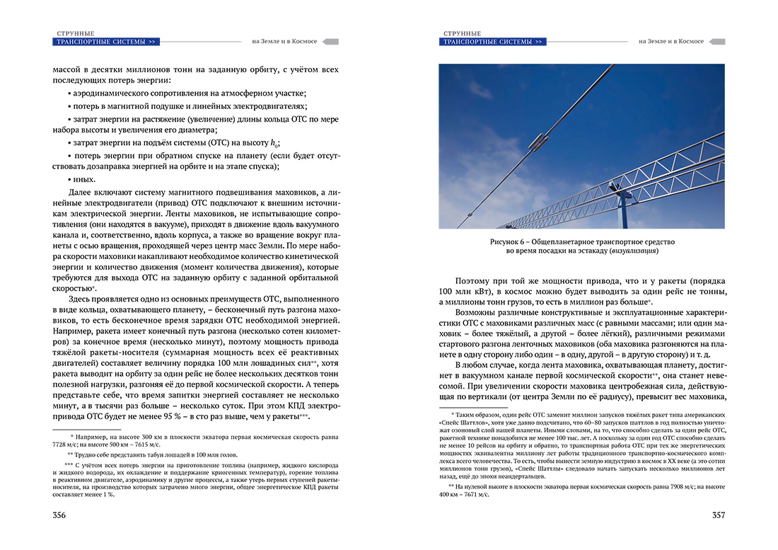 Научное издание Анатолия Юницкого - Струнные транспортные системы: на Земле и в Космосе
