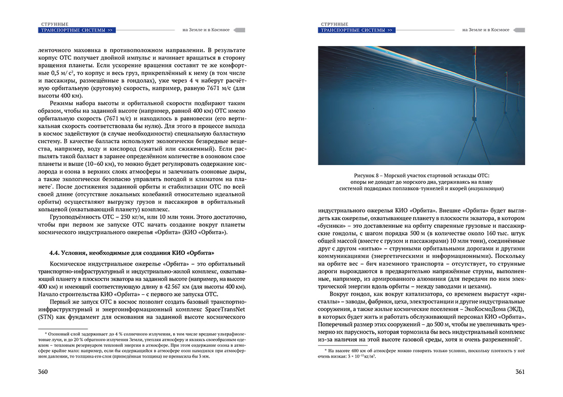 Научное издание Анатолия Юницкого - Струнные транспортные системы: на Земле и в Космосе