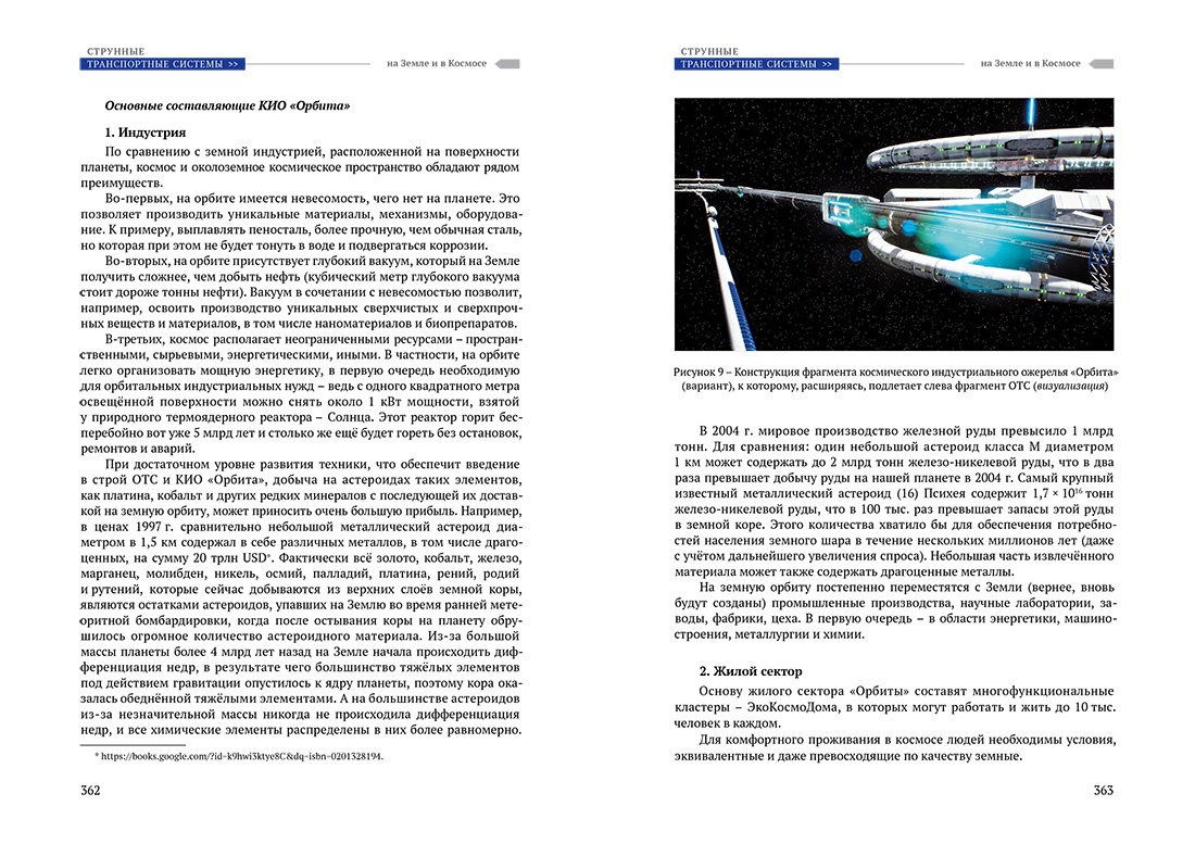 Научное издание Анатолия Юницкого - Струнные транспортные системы: на Земле и в Космосе