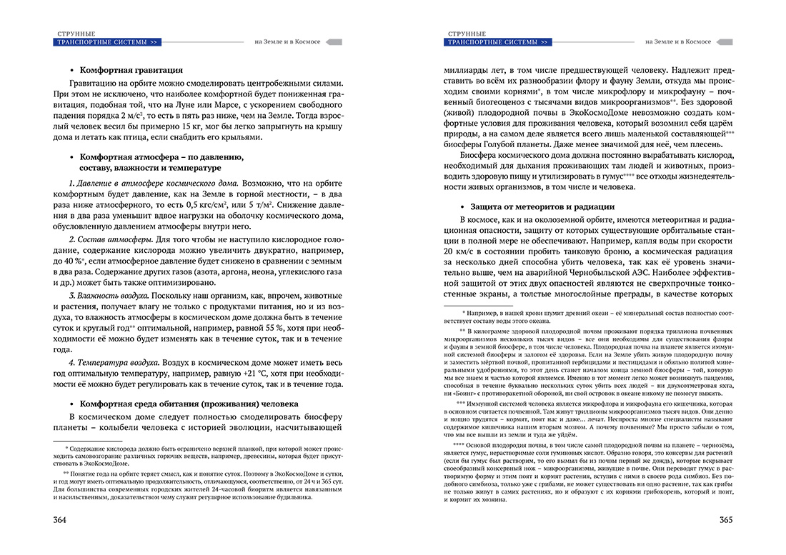 Научное издание Анатолия Юницкого - Струнные транспортные системы: на Земле и в Космосе