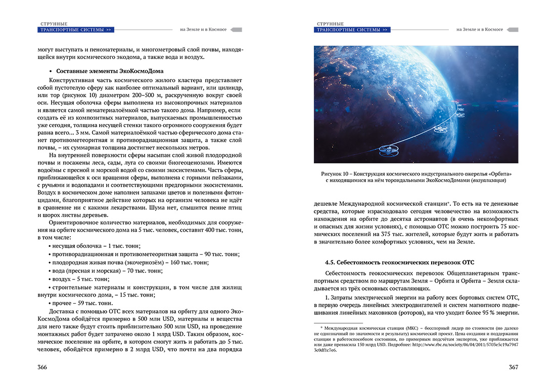 Научное издание Анатолия Юницкого - Струнные транспортные системы: на Земле и в Космосе