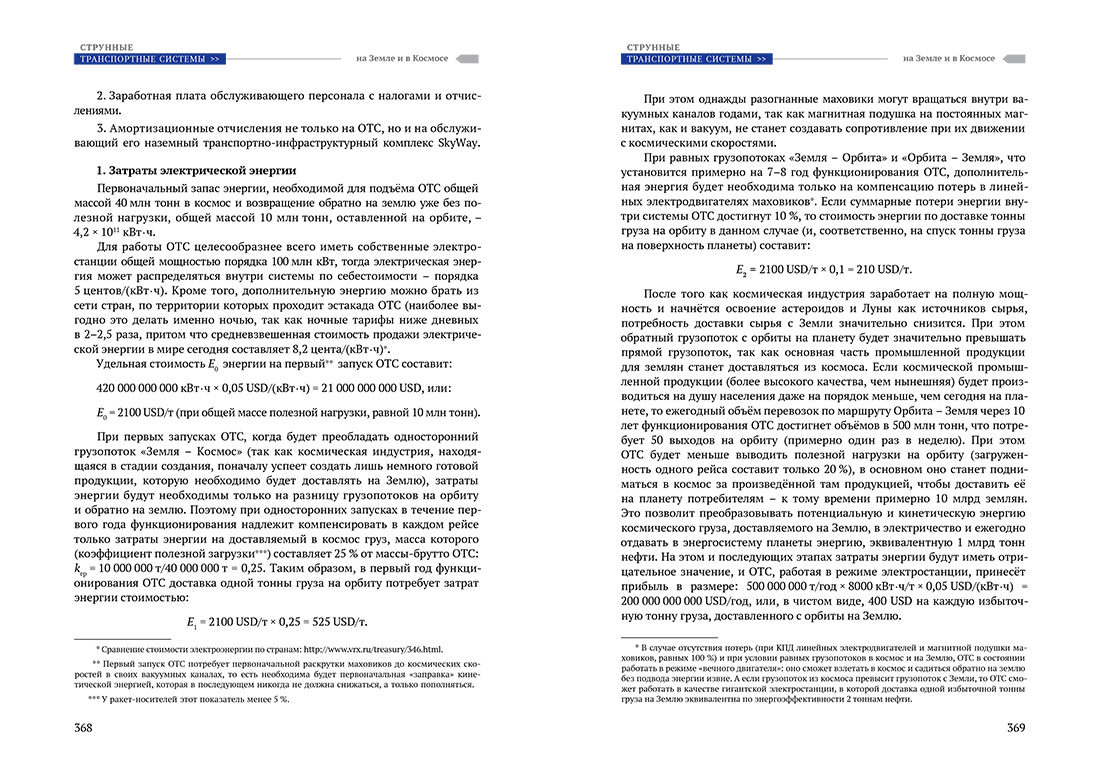 Научное издание Анатолия Юницкого - Струнные транспортные системы: на Земле и в Космосе