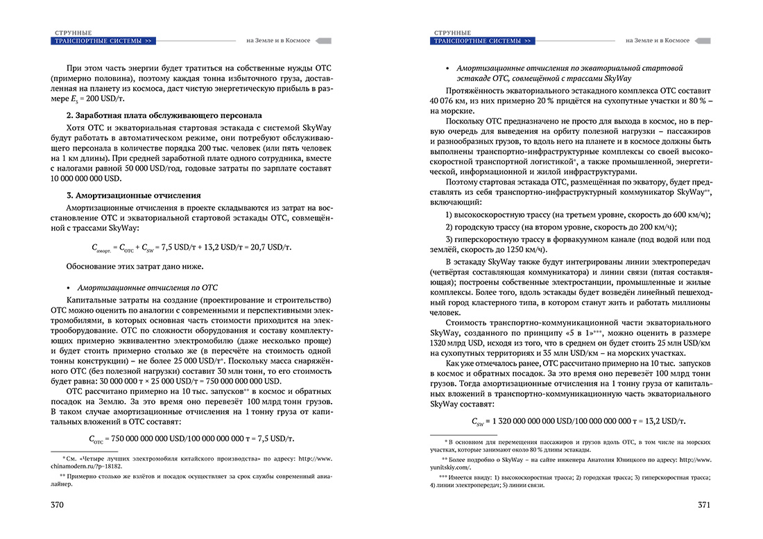Научное издание Анатолия Юницкого - Струнные транспортные системы: на Земле и в Космосе