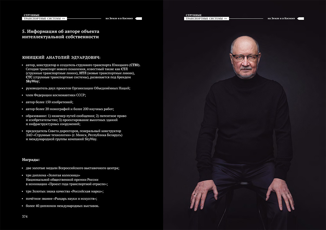 Научное издание Анатолия Юницкого - Струнные транспортные системы: на Земле и в Космосе