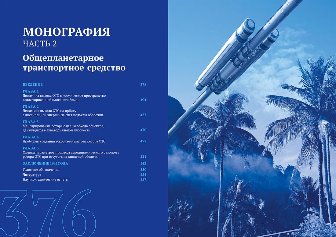 Научное издание Анатолия Юницкого - Струнные транспортные системы: на Земле и в Космосе