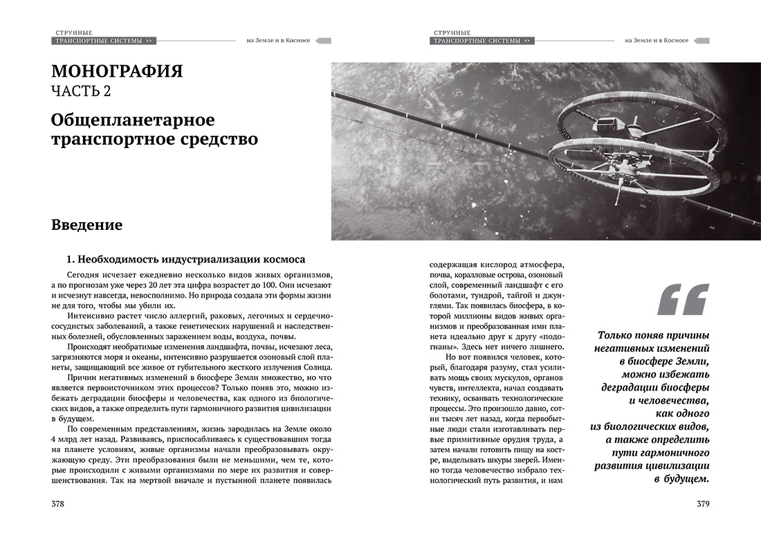 Научное издание Анатолия Юницкого - Струнные транспортные системы: на Земле и в Космосе