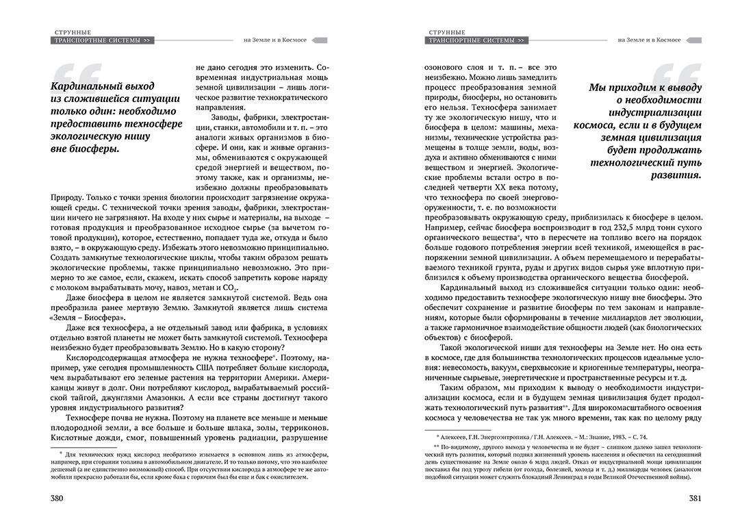 Научное издание Анатолия Юницкого - Струнные транспортные системы: на Земле и в Космосе