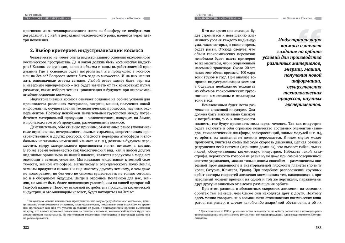 Научное издание Анатолия Юницкого - Струнные транспортные системы: на Земле и в Космосе