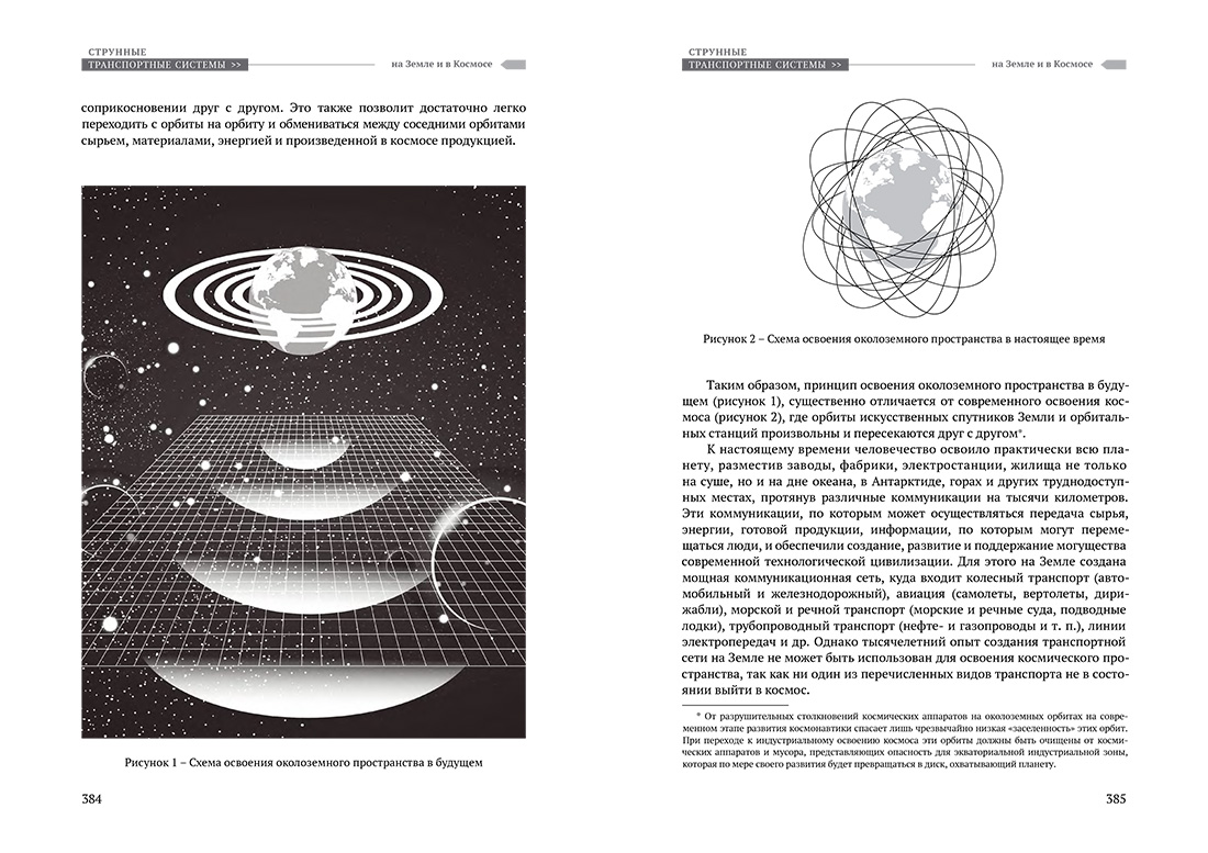 Научное издание Анатолия Юницкого - Струнные транспортные системы: на Земле и в Космосе