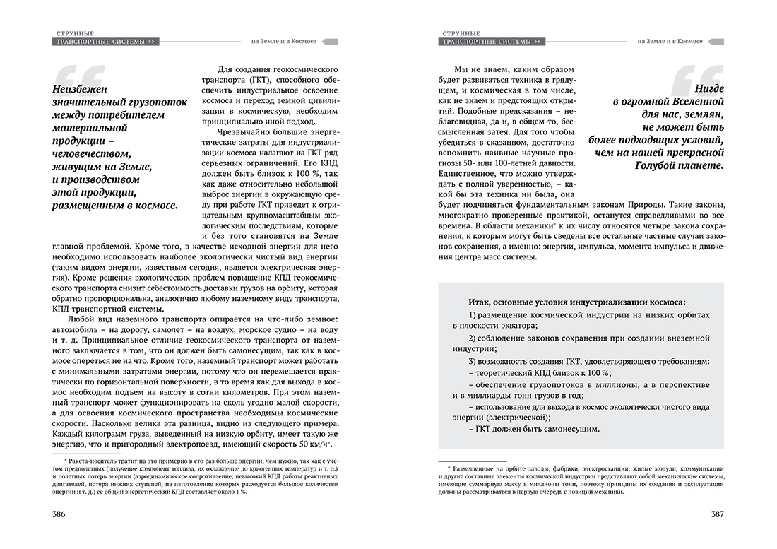 Научное издание Анатолия Юницкого - Струнные транспортные системы: на Земле и в Космосе