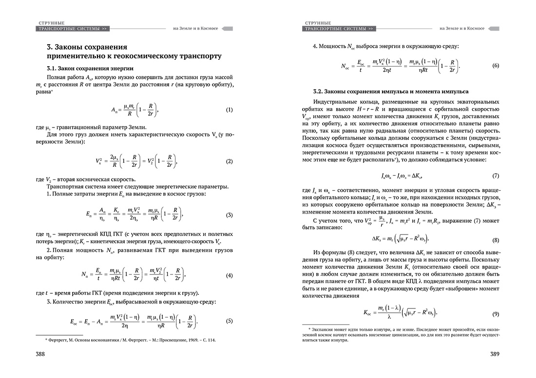 Научное издание Анатолия Юницкого - Струнные транспортные системы: на Земле и в Космосе