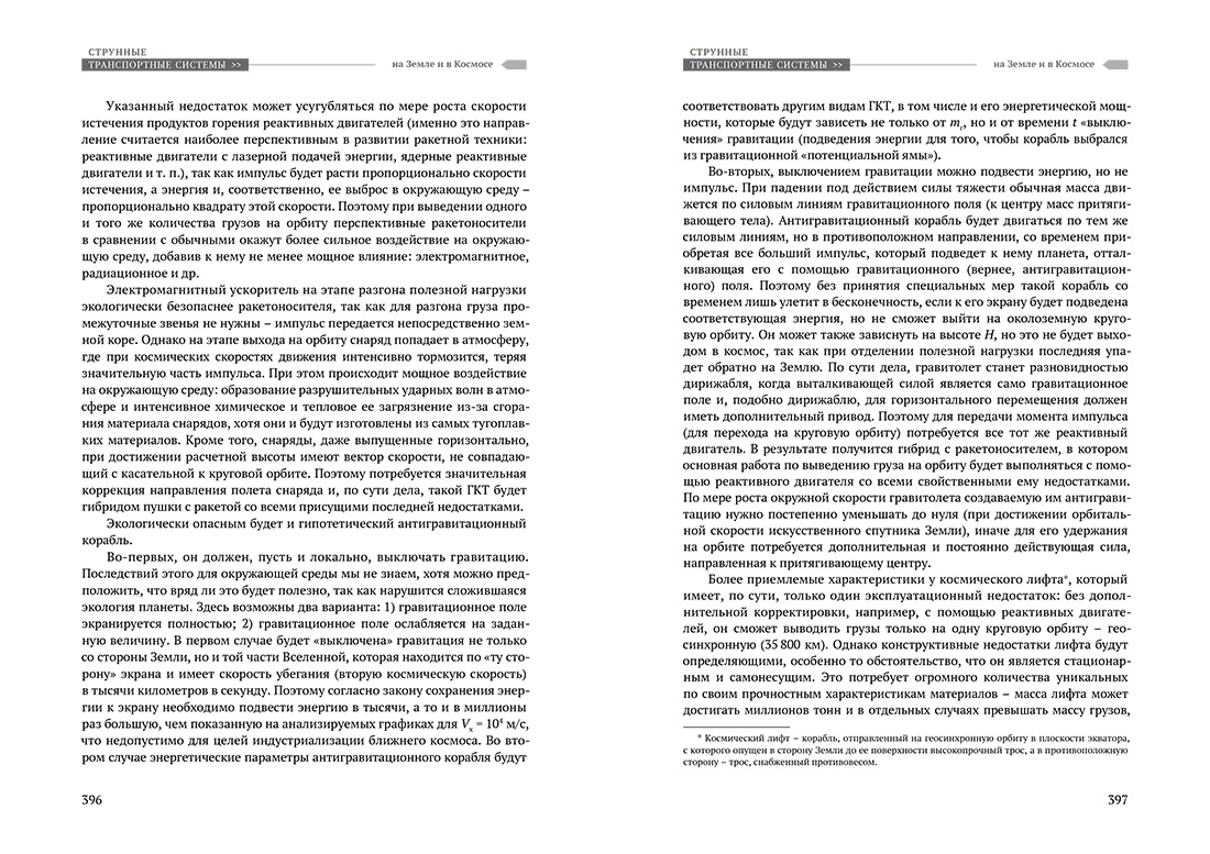 Научное издание Анатолия Юницкого - Струнные транспортные системы: на Земле и в Космосе
