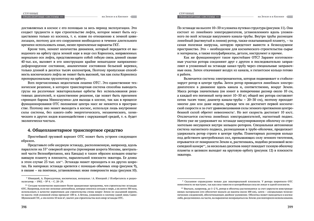 Научное издание Анатолия Юницкого - Струнные транспортные системы: на Земле и в Космосе