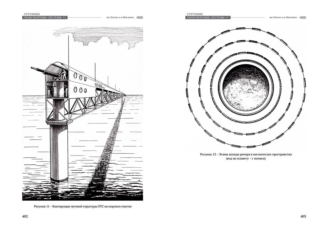 Научное издание Анатолия Юницкого - Струнные транспортные системы: на Земле и в Космосе