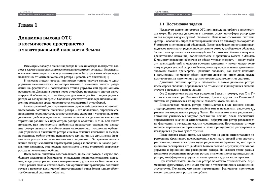 Научное издание Анатолия Юницкого - Струнные транспортные системы: на Земле и в Космосе