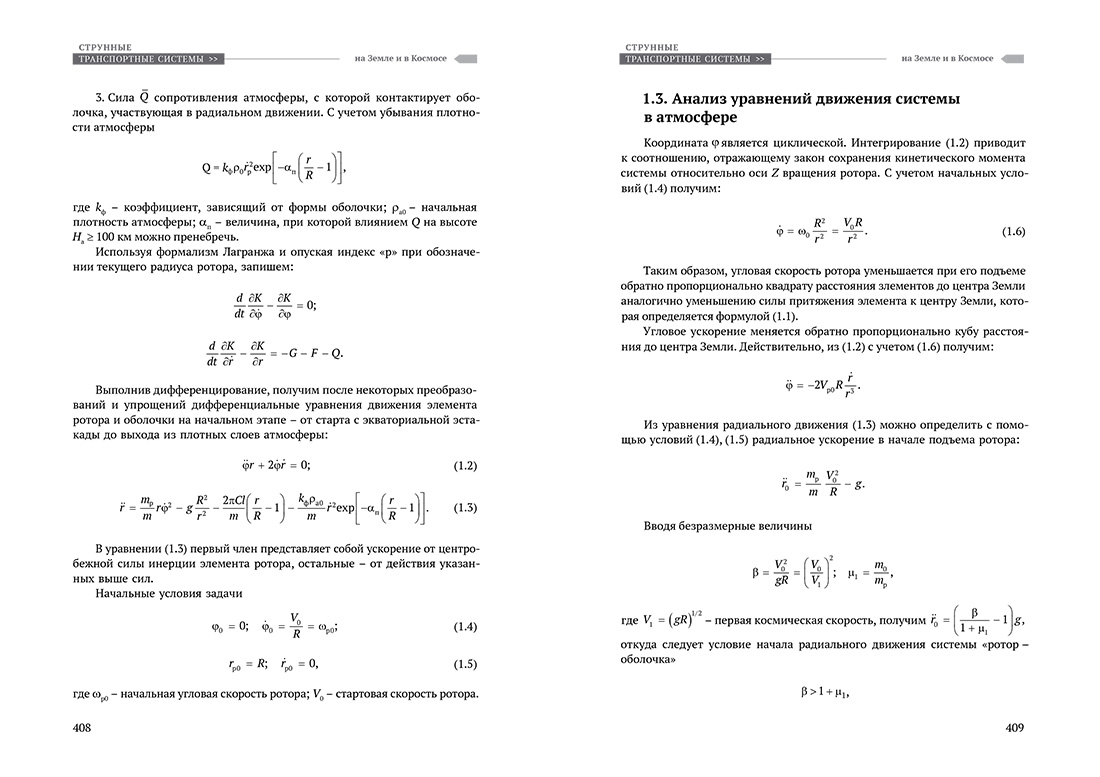 Научное издание Анатолия Юницкого - Струнные транспортные системы: на Земле и в Космосе