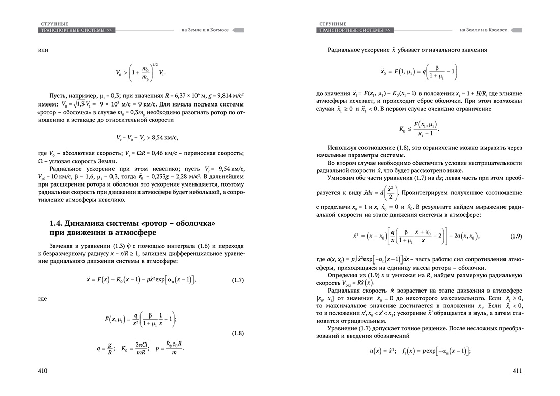 Научное издание Анатолия Юницкого - Струнные транспортные системы: на Земле и в Космосе