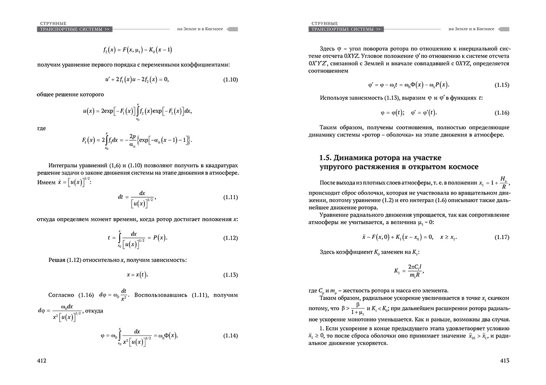 Научное издание Анатолия Юницкого - Струнные транспортные системы: на Земле и в Космосе