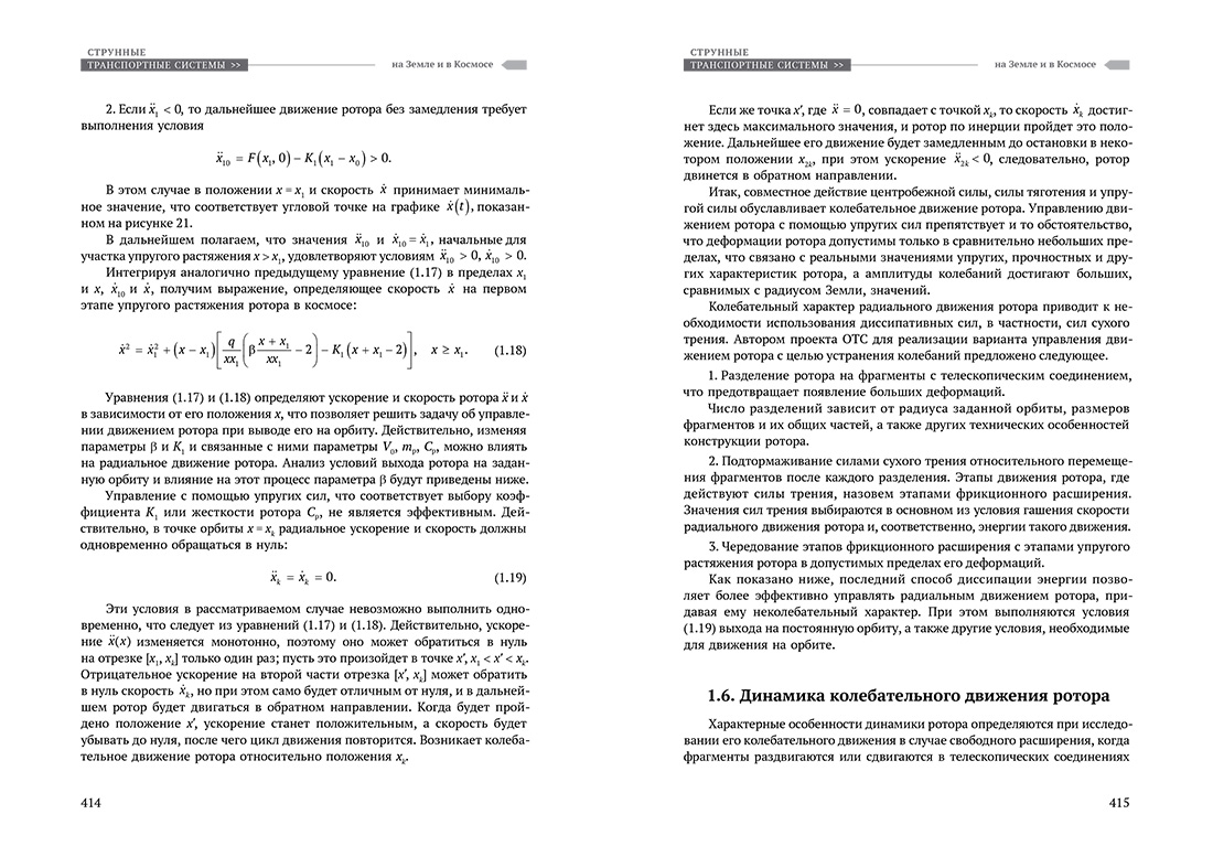 Научное издание Анатолия Юницкого - Струнные транспортные системы: на Земле и в Космосе