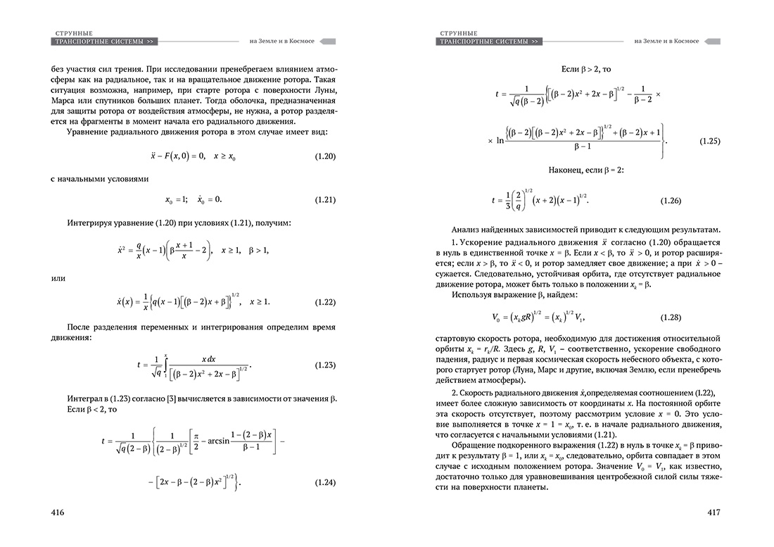 Научное издание Анатолия Юницкого - Струнные транспортные системы: на Земле и в Космосе