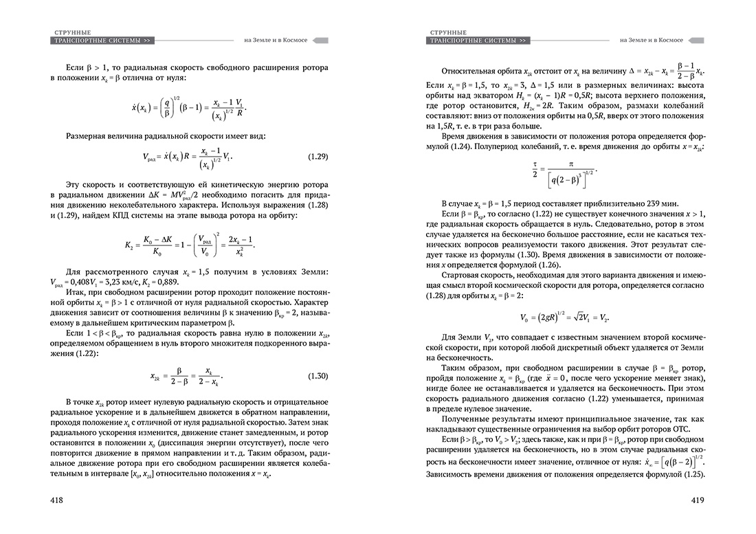 Научное издание Анатолия Юницкого - Струнные транспортные системы: на Земле и в Космосе