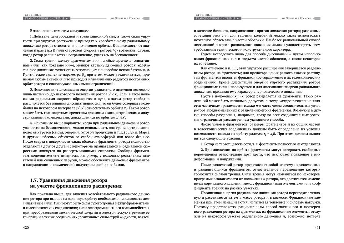 Научное издание Анатолия Юницкого - Струнные транспортные системы: на Земле и в Космосе