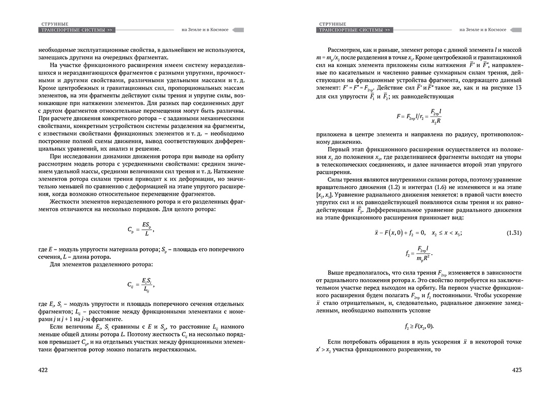 Научное издание Анатолия Юницкого - Струнные транспортные системы: на Земле и в Космосе
