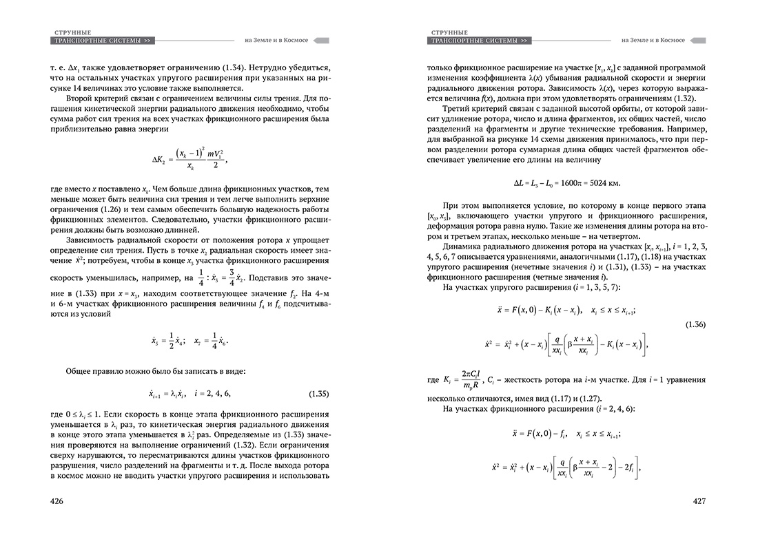 Научное издание Анатолия Юницкого - Струнные транспортные системы: на Земле и в Космосе