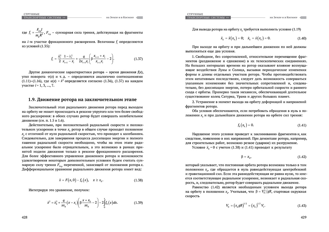Научное издание Анатолия Юницкого - Струнные транспортные системы: на Земле и в Космосе