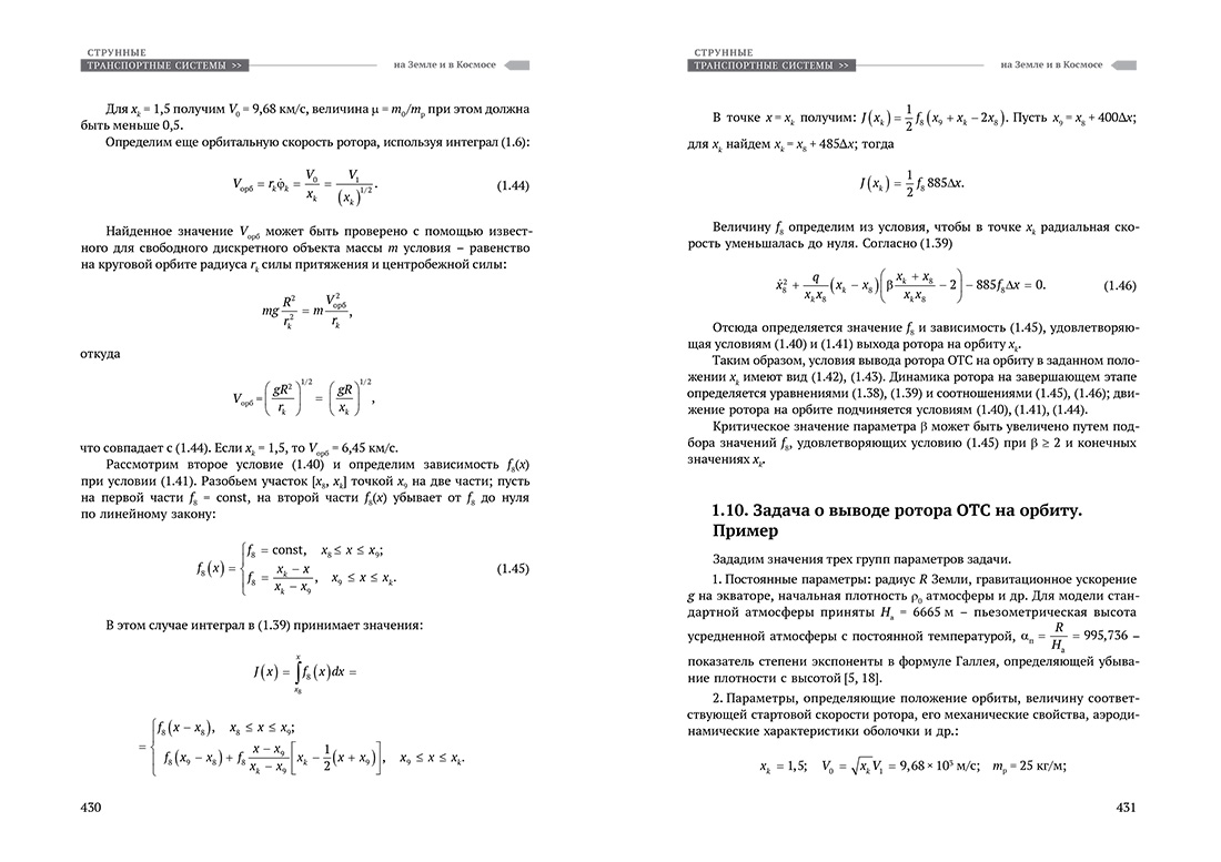 Научное издание Анатолия Юницкого - Струнные транспортные системы: на Земле и в Космосе