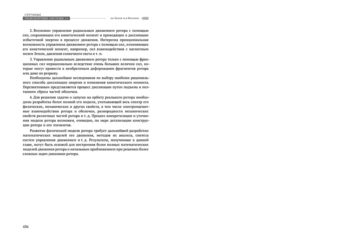 Научное издание Анатолия Юницкого - Струнные транспортные системы: на Земле и в Космосе