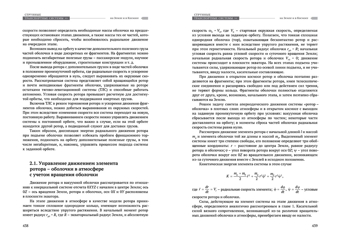 Научное издание Анатолия Юницкого - Струнные транспортные системы: на Земле и в Космосе