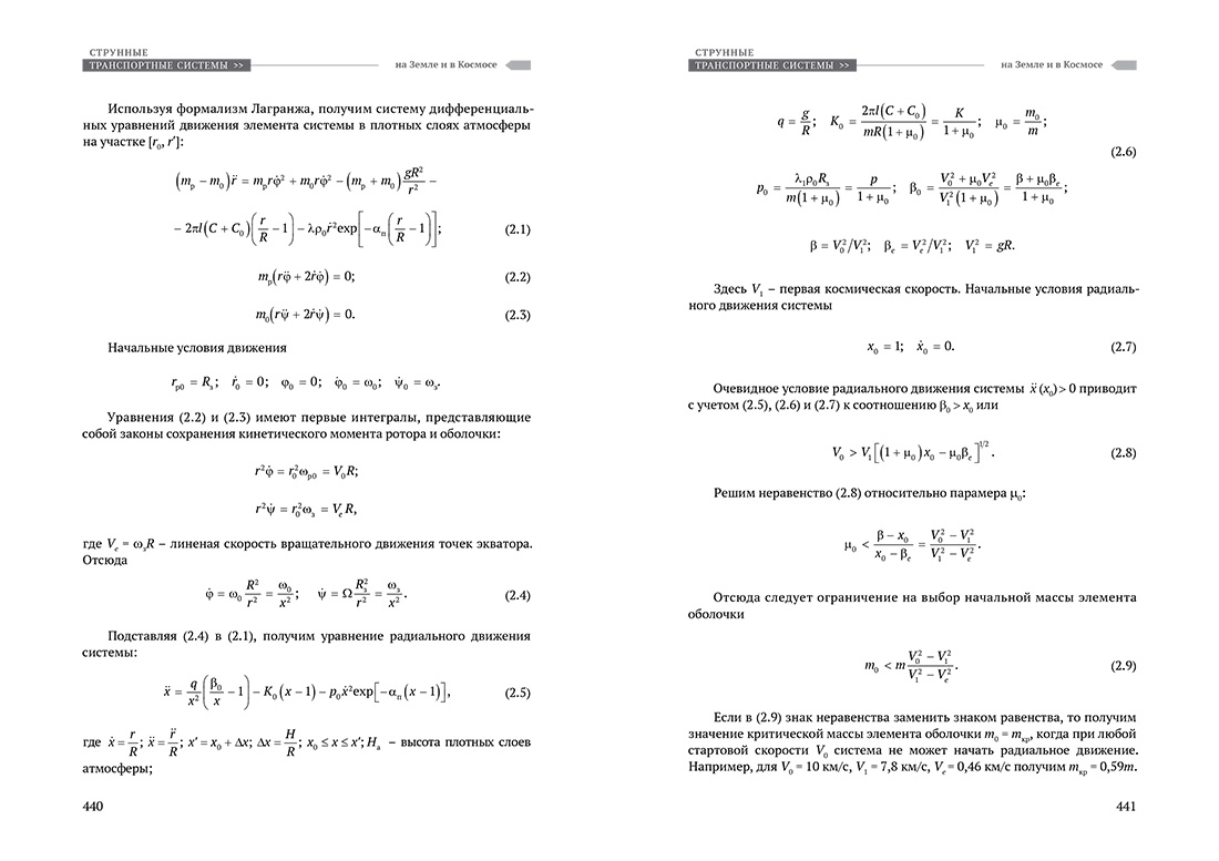 Научное издание Анатолия Юницкого - Струнные транспортные системы: на Земле и в Космосе