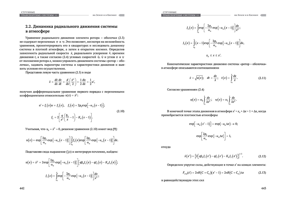 Научное издание Анатолия Юницкого - Струнные транспортные системы: на Земле и в Космосе