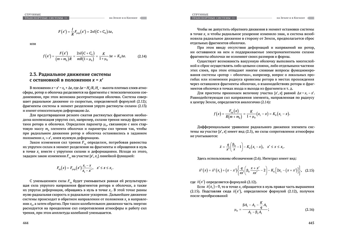 Научное издание Анатолия Юницкого - Струнные транспортные системы: на Земле и в Космосе